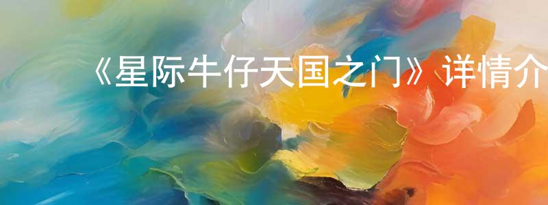 ﻿陈海远发布﻿《星际牛仔天国之门》详情介绍_星际牛仔天国之门HD在线观看_星际牛仔天国之门迅雷下载_日漫